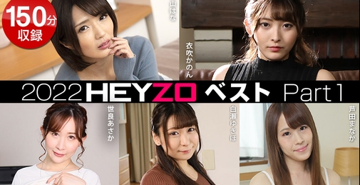 2022年にHEYZOから配信された人気作品を1本にまとめた2022HEYZOベスト！パート１！
今回は青山はな「夫には言えない背徳妻の卑猥な秘密Vol.5」、世良あさか「しゃぶり上手な癒し系巨乳OLとズブズブな関係になりました」、芦田まなか「憧れの同棲生活で彼女と四六時中ヤリまくり！」、白瀬ゆきほ「マンネリ疲れの豊満人妻をなし崩し的にヤッてヤリました！」、衣吹かのん「後ろからヤル！〜辛抱たまらんムッチリ尻〜」を収録！
これは見ないと2022年を締めくくれないでしょう！
超お買い得でオススメです！