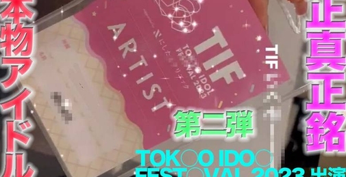 TOKY○ ID○L FEST○VAL 2023 に出演の本物の芸能人アイドル登場！