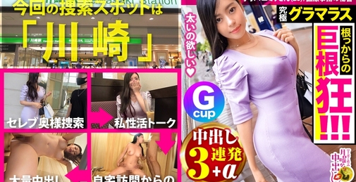  【究极G CUP】超绝美体！至今为止和很多外国人交往过 和天性色情的人妻中出三连发