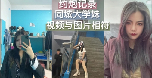 同城大学妹，体验性生活！看样子就喜欢外面玩