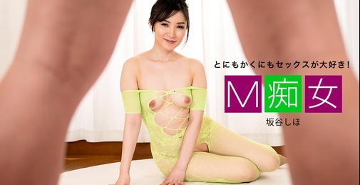 M痴女 坂谷しほ