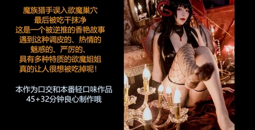 ASMR/中文音声:·欲魔御姐诱惑榨取你的精液，让你成为精液奶牛,Part2