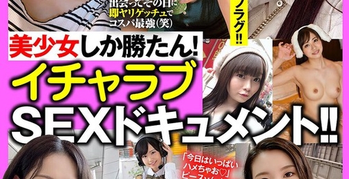 美少女しか勝たん！イチャラブSEXドキュメント！！好きピ・田舎娘・セフレとタダマンライフ！！10人300分 