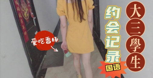 大三女生约会记录，直接接到宾馆里，然后就开操