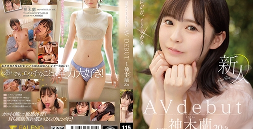 新人 はにかむ、そして交わる 20歳 神木蘭 Avdebut