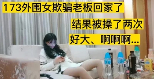 网约外围173女神被肏的浪叫不停连续两炮