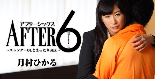 アフター6～スレンダーOLとまったりSEX～- 月村ひかる