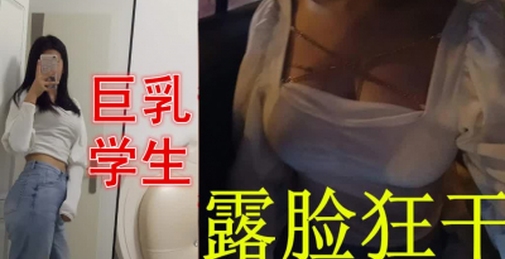 太爽我不上课了巨乳学生露脸狂干