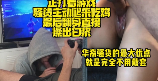 边打游戏边把主动爬过来的母狗插出白浆