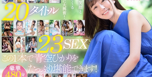 初ベスト！デビューから23SEX8時間スペシャル 完全保存版 青空ひかり