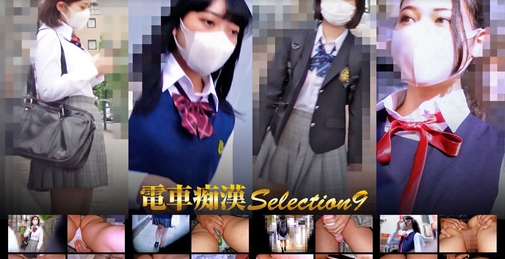 電車痴●selection9 