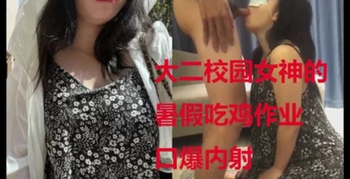 大二校园女神暑假的吃鸡作业，上面吃完下面吃口爆内射