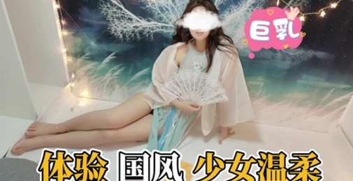 体验国风少女的温柔，性感肚兜，巨乳藏下面，极品骚货