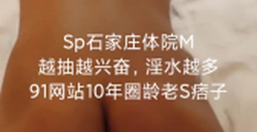 Sp石家庄体院学生小m