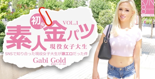 SNSで知り合った現役女子大生が激エロだった件 素人金パツ VOL1 Gabi Gold / ギャビー