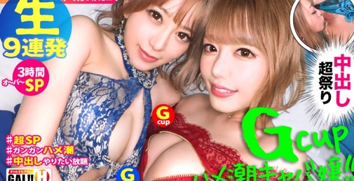 483【神回生9連発圧倒的SP】【ダブルG乳】【ダブルハメ潮】【ダブルキャバ嬢】【追撃連続中出し祭り】【痙攣絶頂やりたい放題】神回爆誕！！ダブルG乳ハメ潮キャバ嬢降臨！潮飲み！中出し精子飲み！何でもアリの至福の宴！圧倒的205分！時間にすると3時間飛んで25分！！まさに、悦の極み！故に、ザーメンタンク空ッカラ！【ギャルすたグラム#037】【圧倒的中出し生9連発】あゆか&まみ ダブルG乳ダブルハメ潮キャバ嬢