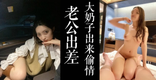 老公刚离家，巨乳少妇找我偷情！！（点赞收藏送原视频！）