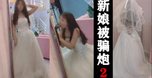 [原创]新娘被婚礼策划骗炮全程，对白，最后坦白