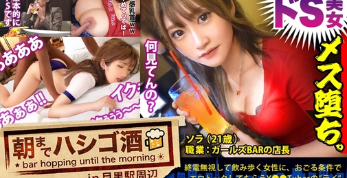  ドS美女メス堕ち！！！【アナル责めもお手の物！生粋のドSガールズバー店员！！！】×【敏感乳首のEカップ×9等身美脚ボディ！！】散々男を见下しあざけ笑っていたくせに、ドMに彻していた巨根男优に无惨にも生ハメされてガンガン突かれまくったあげく、何度も喘ぎヨガって痉挛绝顶していた件www：朝までハシゴ酒85 in目黒駅周辺 ソラ 21歳 ガールズBAR店长