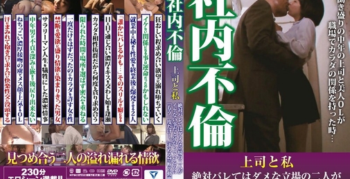 社内不倫 上司と私 絶対バレてはダメな立場の二人がイケない事だと分かっているのに「もう一度だけ…。」求める禁断の動画 