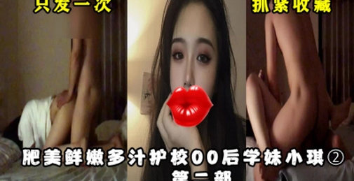 小穴鲜嫩肥美多汁护校00后学妹小琪②第二部