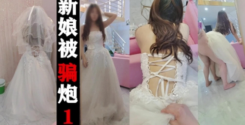 [原创]准新娘被婚礼策划骗炮，很骚她老公一定很幸福