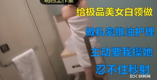 极品美女找我做SPA按摩，受不了快点插我