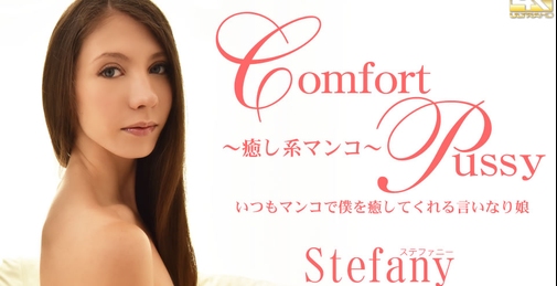 いつもマンコで僕を癒してくれる言いなり娘 Comfort Pussy Stefany / ステファニー