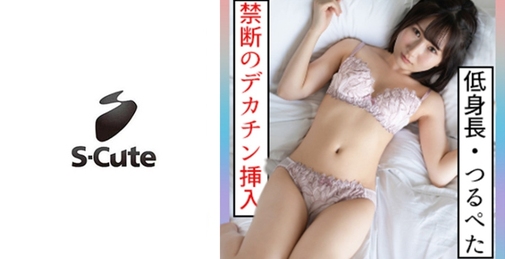 かな(18) S-Cute 18歳で身長143cmのツルペタ美少女とH