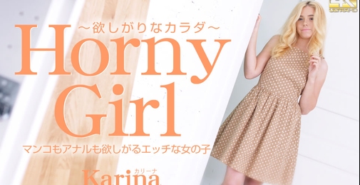 マンコもアナルも欲しがるエッチな女の子 Horny Girl 欲しがりなカラダ Karina / カリーナ