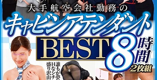 大手航空会社勤務のキャビンアテンダント 8時間2枚組BEST フライト帰りの黒パンストに包まれた美脚と色白尻肉をブルブル震わせイキまくる美人CAさん29人収録